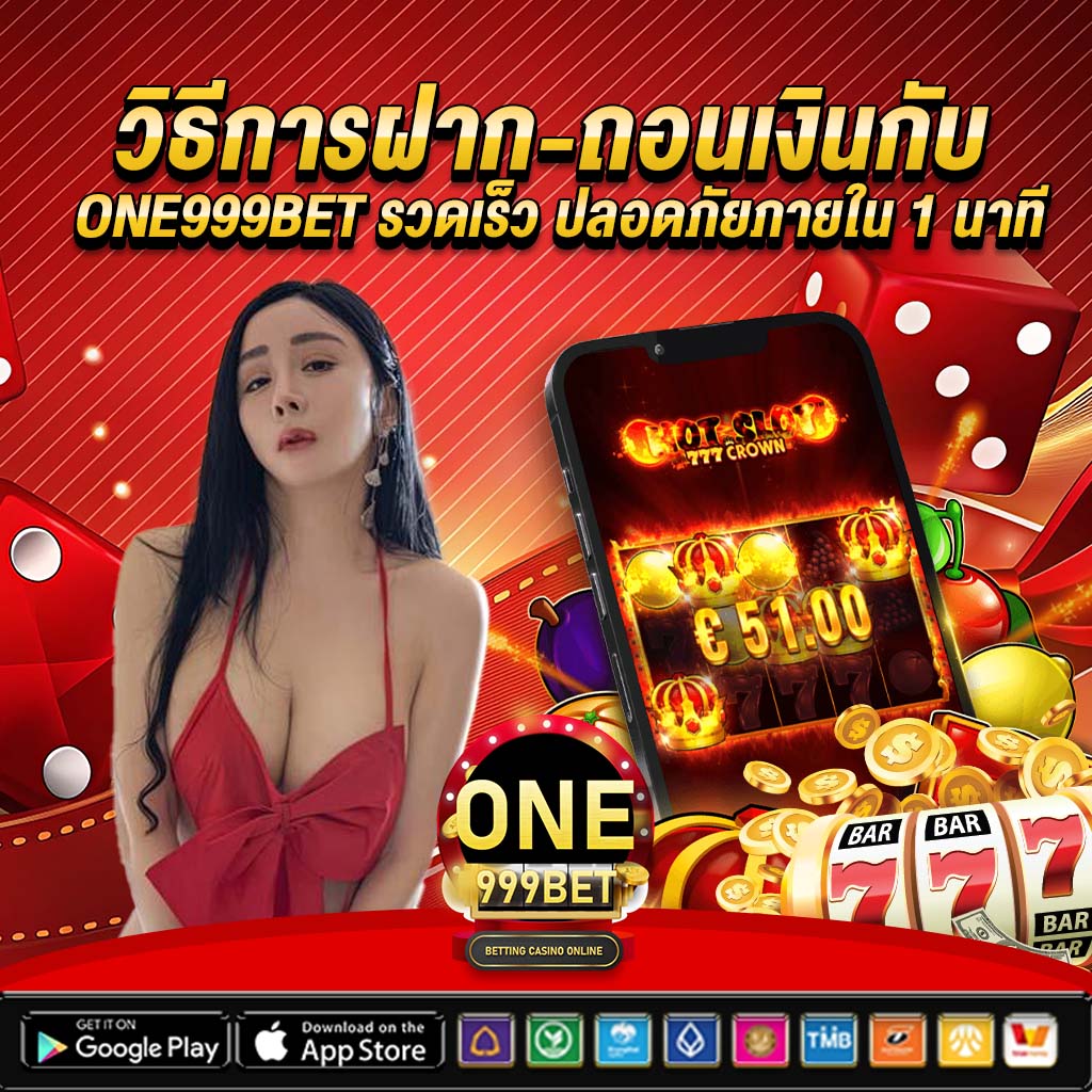 วิธีการฝาก-ถอนเงินกับ one999bet