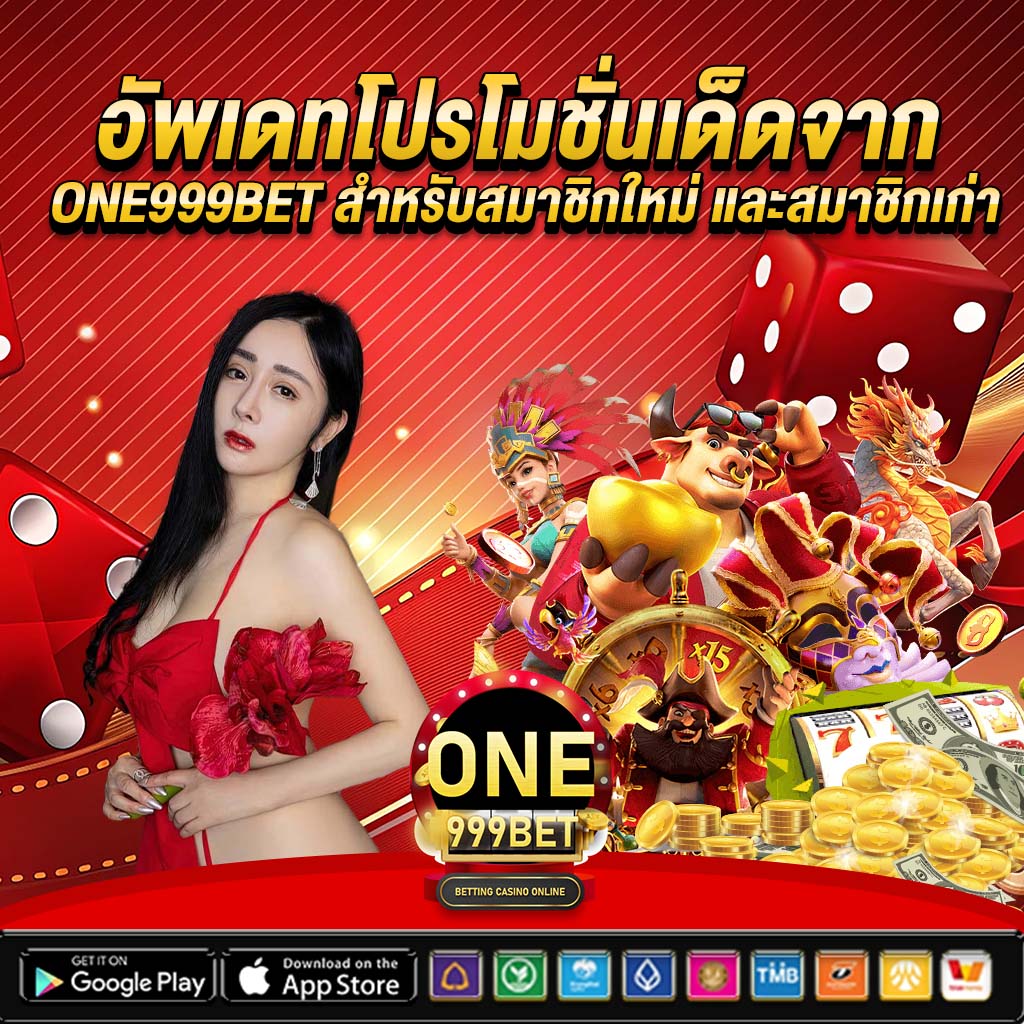 อัพเดทโปรโมชั่นเด็ดจาก one999bet